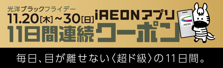 epsode #4　11日間連続配信される特別なクーポンはこちらから。