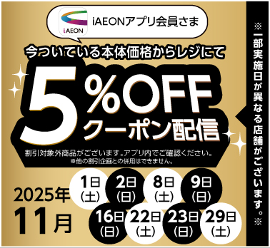 epsode #0　11月のiAEON5％OFF