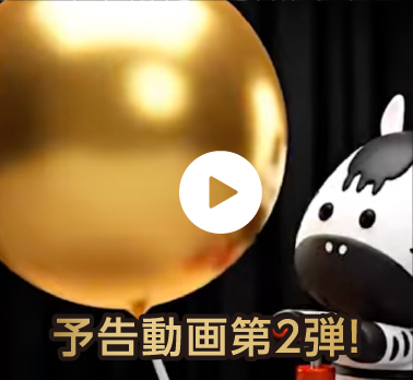 お得な情報が次々と