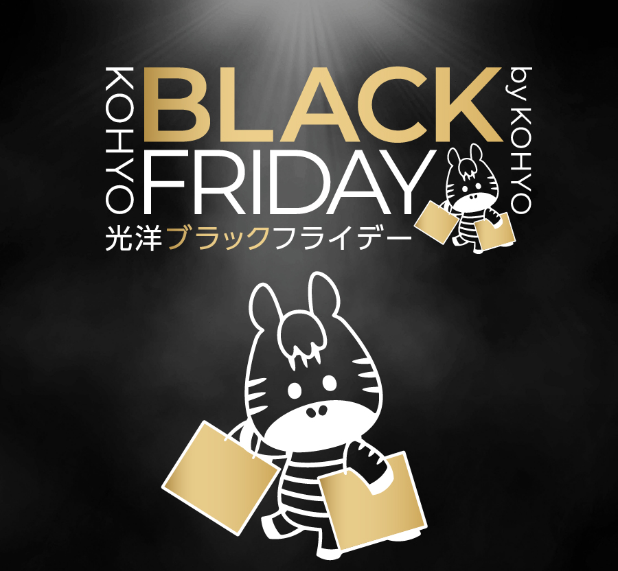 “お得が続々！光洋の＼超得／ブラックフライデー！！