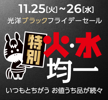 光洋の＼超得／ブラックフライデー！！いつもと違うお値打ち品が続々！【11/25-26まで】