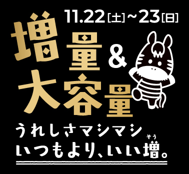 光洋の＼超得／ブラックフライデー！！うれしさマシマシ。増量＆大容量【11/22-23まで】