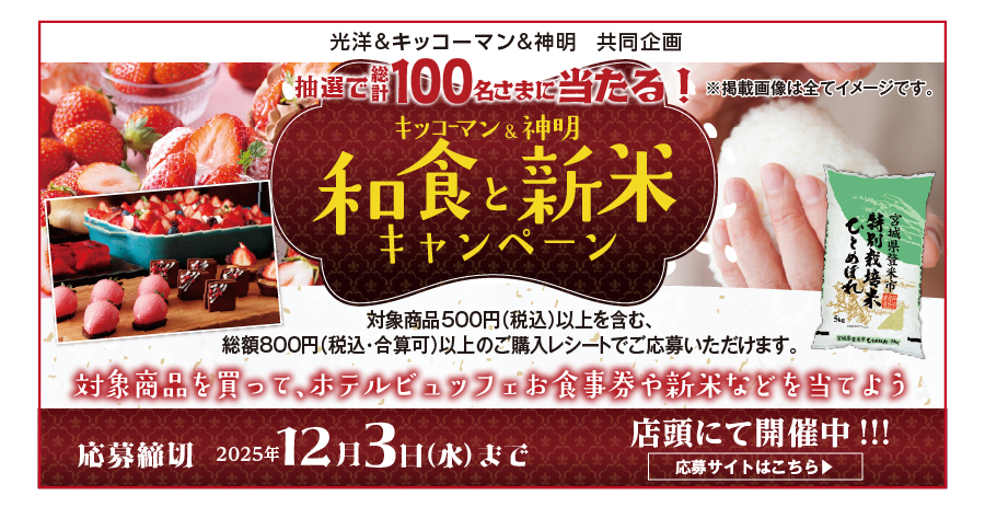 ホテルランチブッフェお食事券や新米５kgなどが当たる！！キッコーマン店頭キャンペーン実施中！12月3日応募締切！！！！！