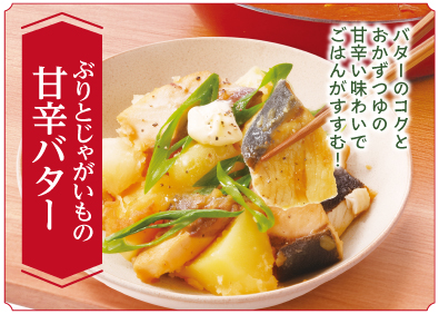 “ぶりとじゃがいもの甘辛バター”