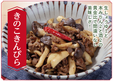 “きのこきんぴら”
