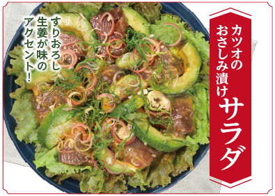 “カツオのおさしみ漬けサラダ”