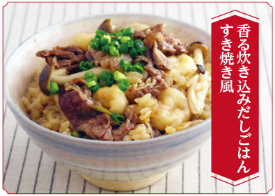 “香る炊き込みだしごはんすき焼き風”