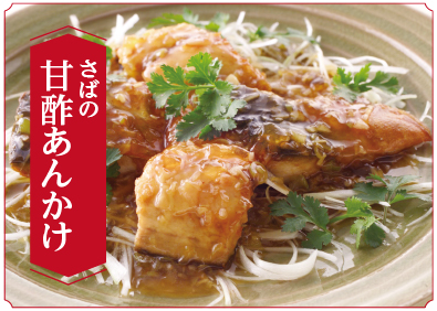 “さばの甘酢あんかけ”