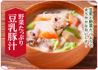 “野菜たっぷり豆乳豚汁”