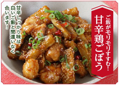 “ご飯がモリモリすすむ！甘辛鶏ごぼう”