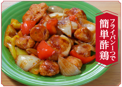 “フライパン１つで簡単酢鶏”