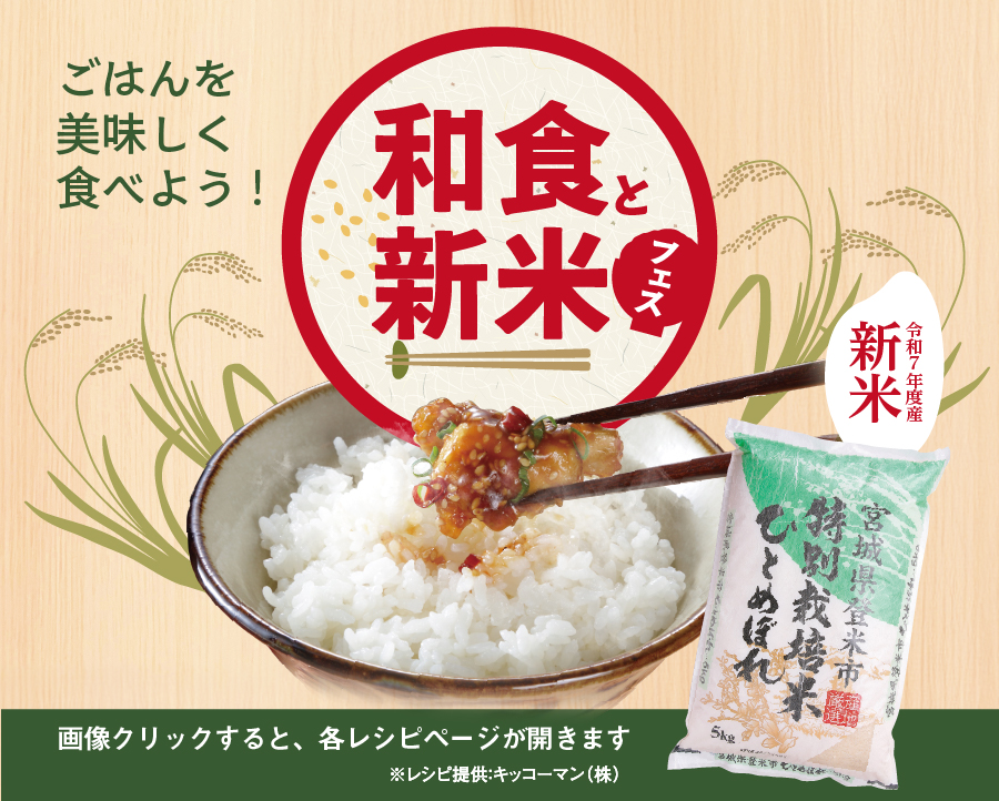 “【特集】＼ごはんを美味しく食べよう／和食と新米フェス（11/10-11/16）”