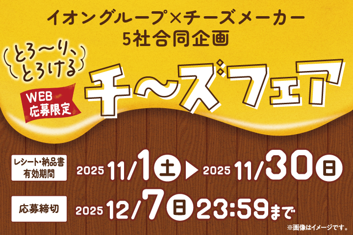 ＼とろーり、とろける／チーズフェア