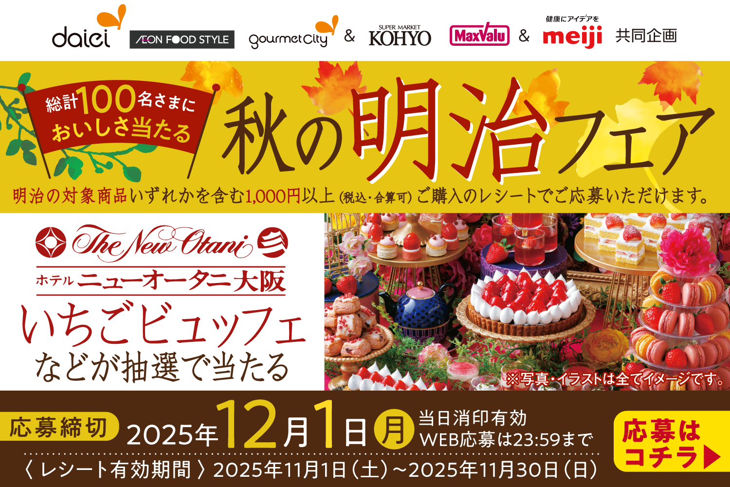 秋の明治フェア