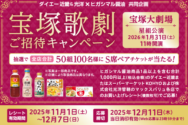 宝塚歌劇ご招待キャンペーン