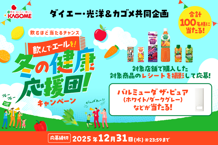 ＼飲んでエールを！／冬の健康応援団！キャンペーン