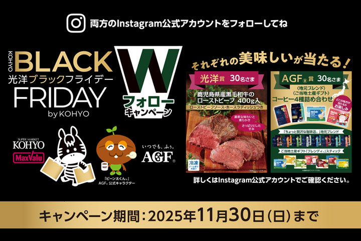 ＼BLACK FRIDAY／光洋×AGF Wフォローキャンペーン