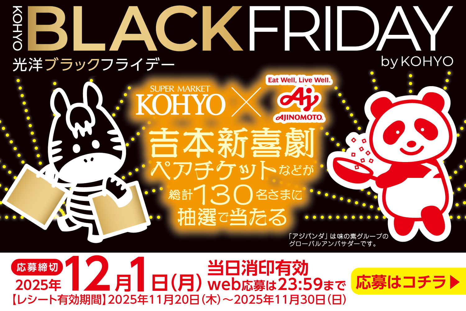 ＼光洋＆味の素グループ／BLACK FRIDAY キャンペーン