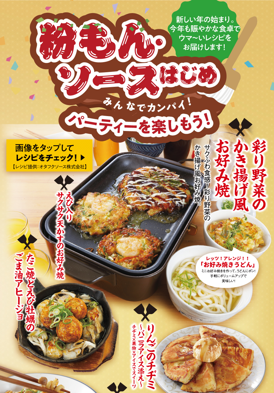“【特集】＼みんなでカンパイ！／粉もん・ソースはじめ（2026.1/3-1/9）紹介中のレシピはこちらから”