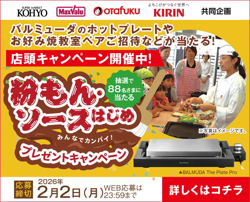 バルミューダのホットプレートやお好み教室ペアご招待などが当たる！！オタフク・キリン共同開催の店頭キャンペーンのご応募は2026年2月2日まで！！！！！