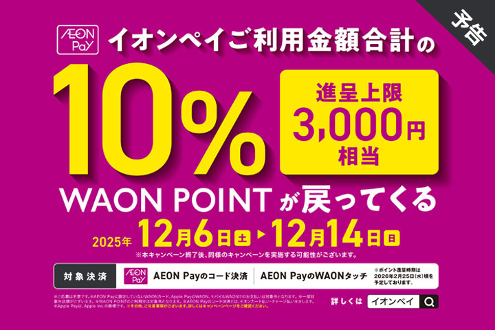 AEON Payご利用キャンペーン