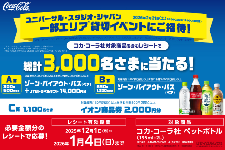 ユニバーサル・スタジオ・ジャパン 一部エリア貸切イベントにご招待！キャンペーン