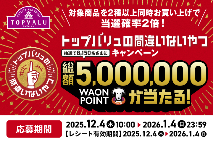 トップバリュの間違いないやつキャンペーン