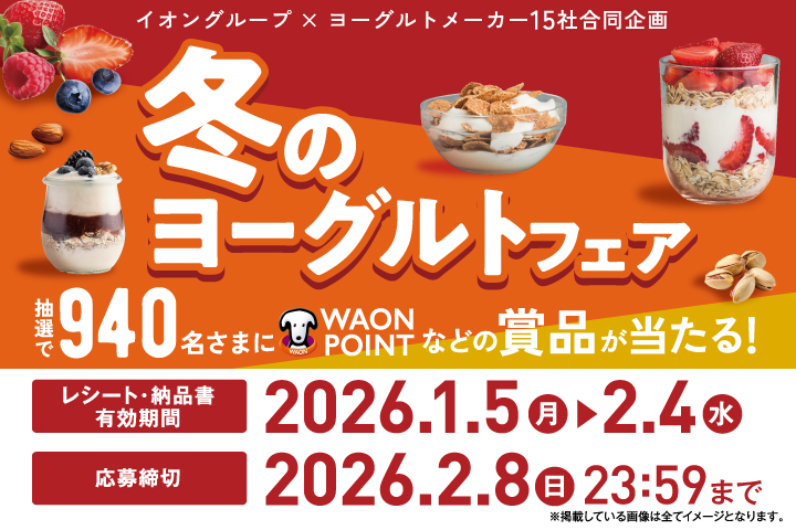 冬のヨーグルトフェア