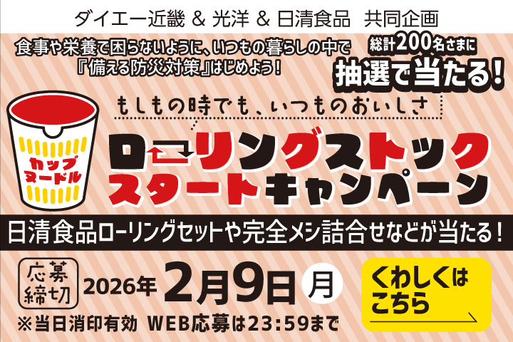 ＼もしもの時でも、いつものおいしさ／ローリングストックスタートキャンペーン