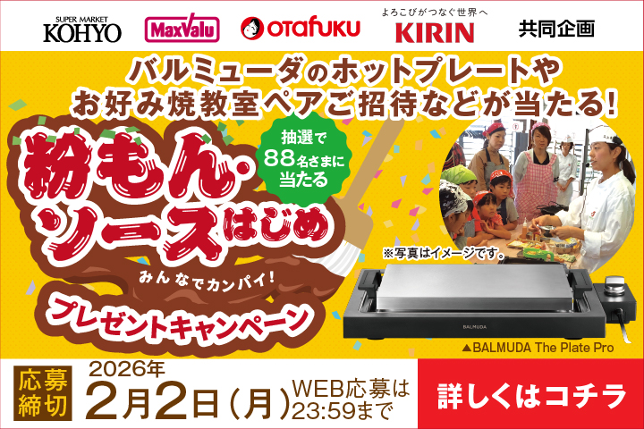 ＼みんなでカンパイ！／粉もん・ソースはじめ プレゼントキャンペーン