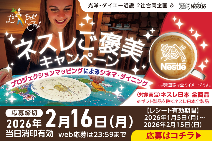 ネスレご褒美キャンペーン