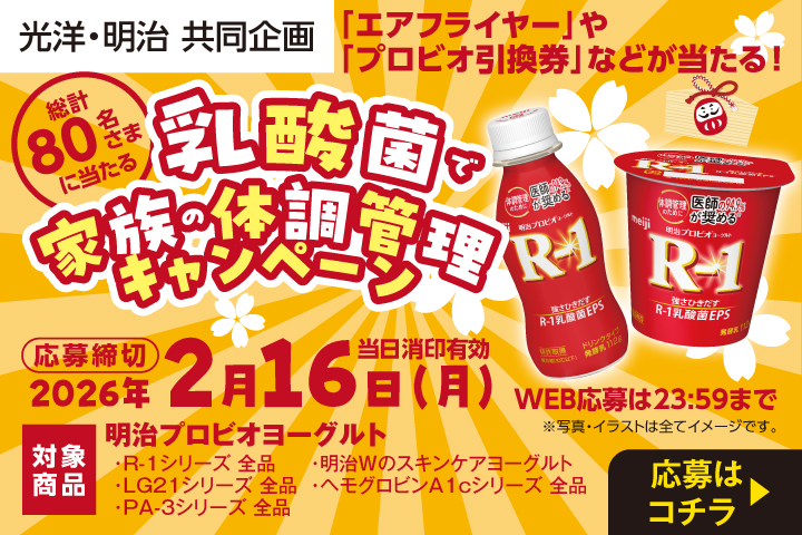 乳酸菌で家族の体調管理キャンペーン