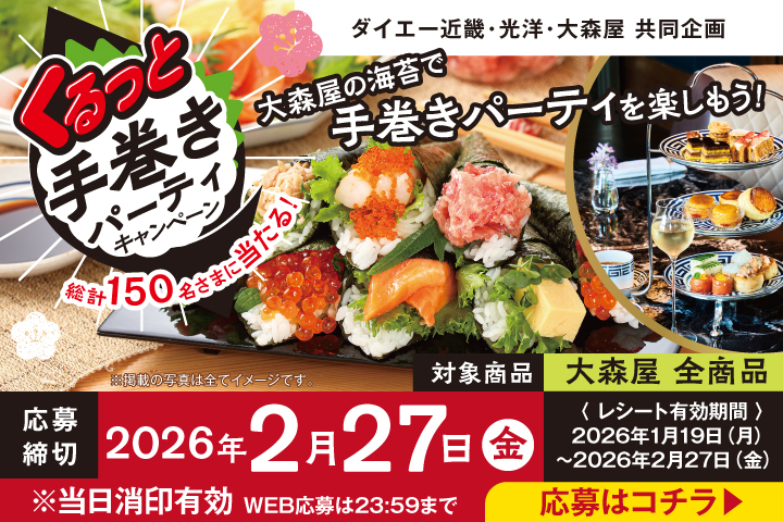 くるっと手巻きパーティキャンペーン