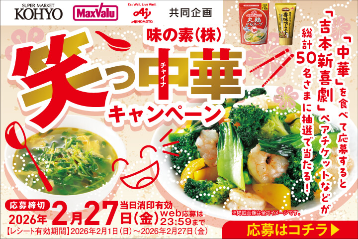 ＼味の素(株)／笑っ中華（チャイナ）キャンペーン