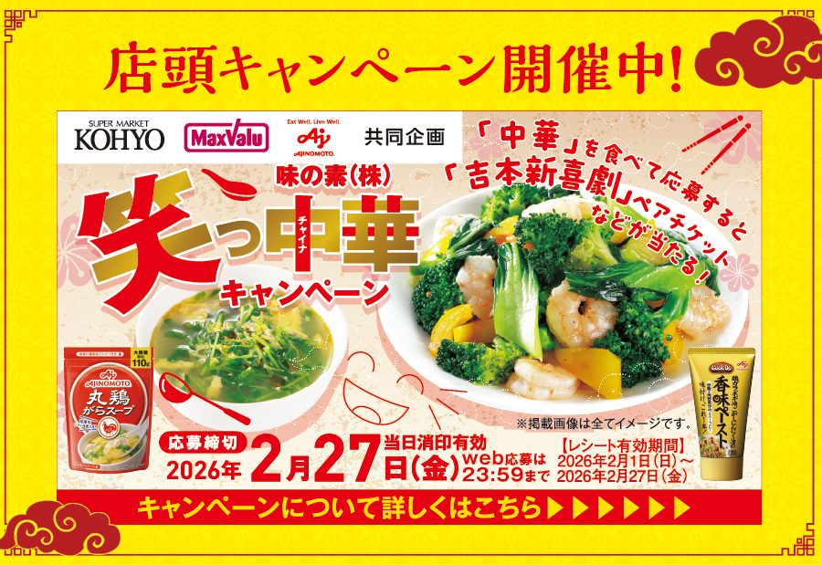 中華を食べて応援すると「吉本新喜劇」ペアチケットなどが当たる！！味の素(株）と共同開催の店頭キャンペーンのご応募は2026年2月27日（金）まで！！！！！