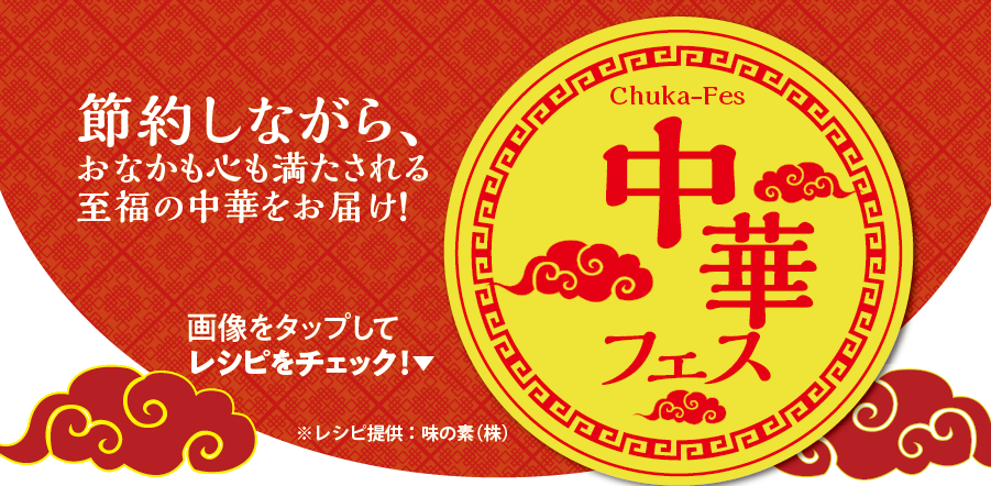 “【特集】＼節約しながら、おなかも心も満たされる至福の中華をお届け！／中華フェス（2/9-2/15）”