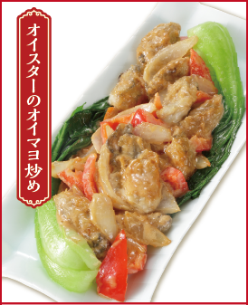 オイスターのオイマヨ炒め