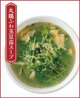 丸鶏ふわ玉豆苗スープ（天真爛漫）