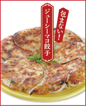 包まない！ジューシーマヨ餃子