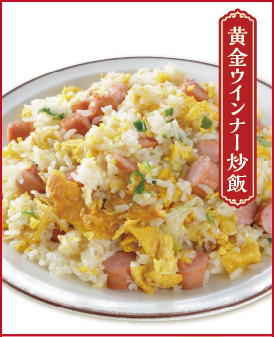 黄金ウインナー炒飯