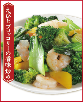 えびとブロッコリーの香味炒め